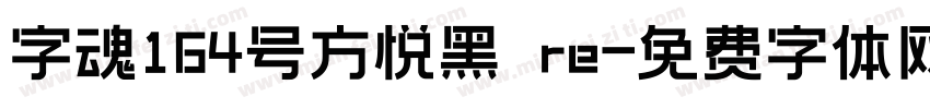 字魂164号方悦黑 re字体转换